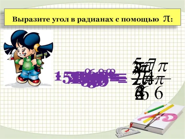 Выразите угол в радианах с помощью π: 45°= 150°= 90°= 360°=