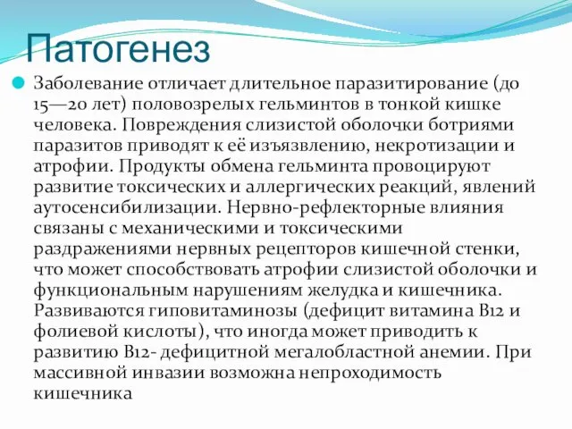 Патогенез Заболевание отличает длительное паразитирование (до 15—20 лет) половозрелых гельминтов в