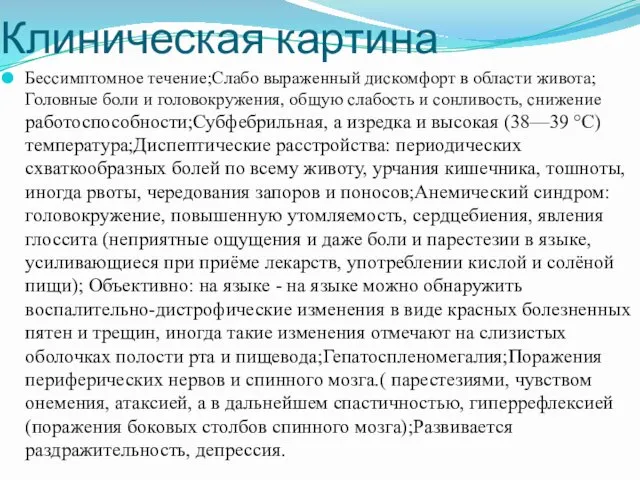 Клиническая картина Бессимптомное течение;Слабо выраженный дискомфорт в области живота;Головные боли и