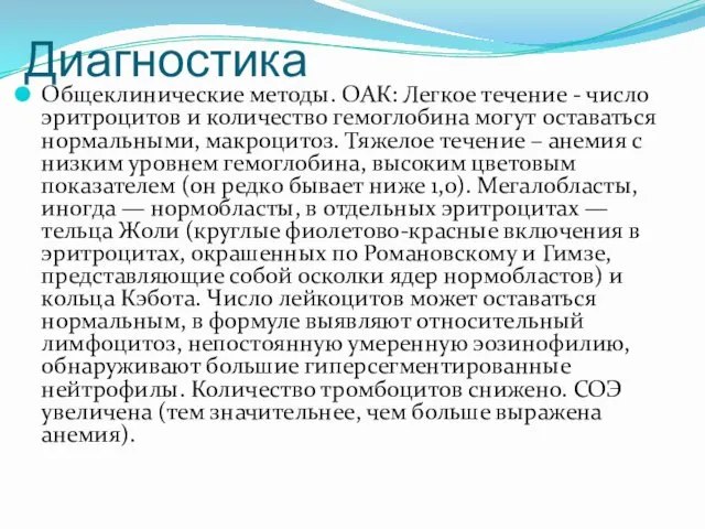 Диагностика Общеклинические методы. ОАК: Легкое течение - число эритроцитов и количество