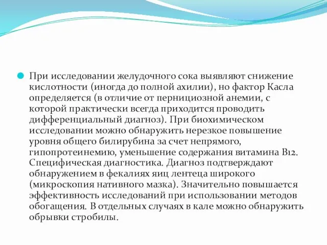 При исследовании желудочного сока выявляют снижение кислотности (иногда до полной ахилии),