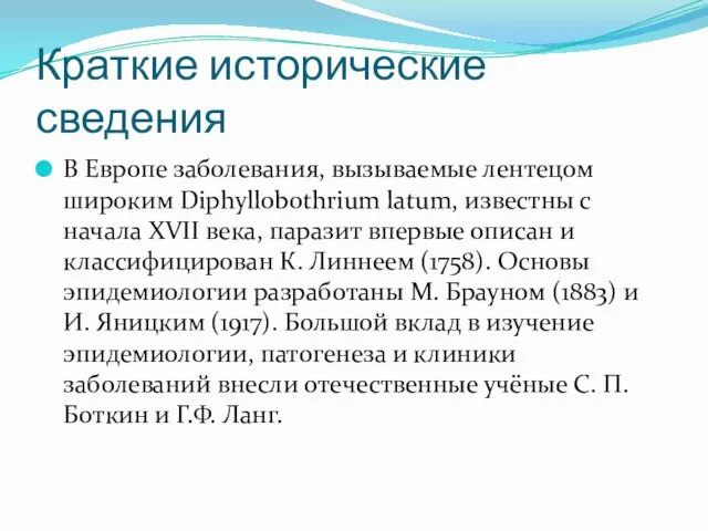 Краткие исторические сведения В Европе заболевания, вызываемые лентецом широким Diphyllobothrium latum,