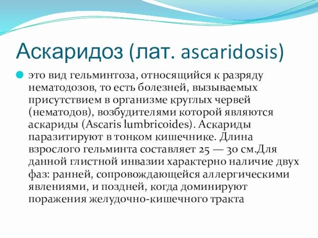 Аскаридоз (лат. ascaridosis) это вид гельминтоза, относящийся к разряду нематодозов, то