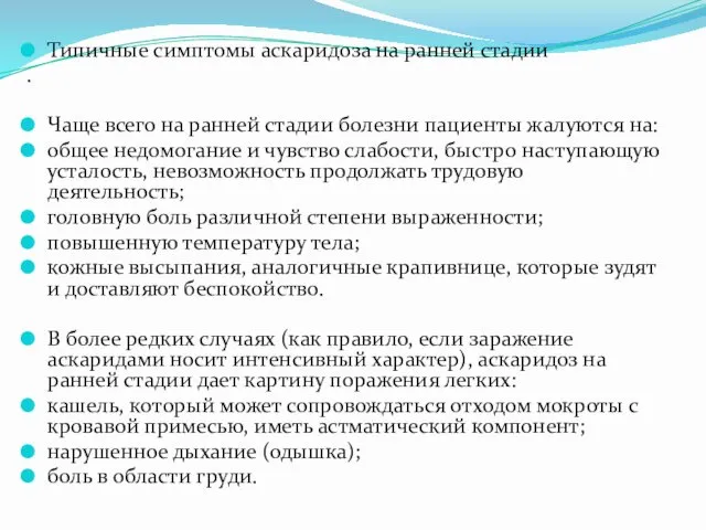 Типичные симптомы аскаридоза на ранней стадии . Чаще всего на ранней