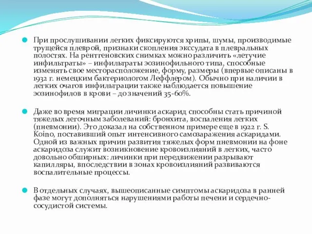 При прослушивании легких фиксируются хрипы, шумы, производимые трущейся плеврой, признаки скопления