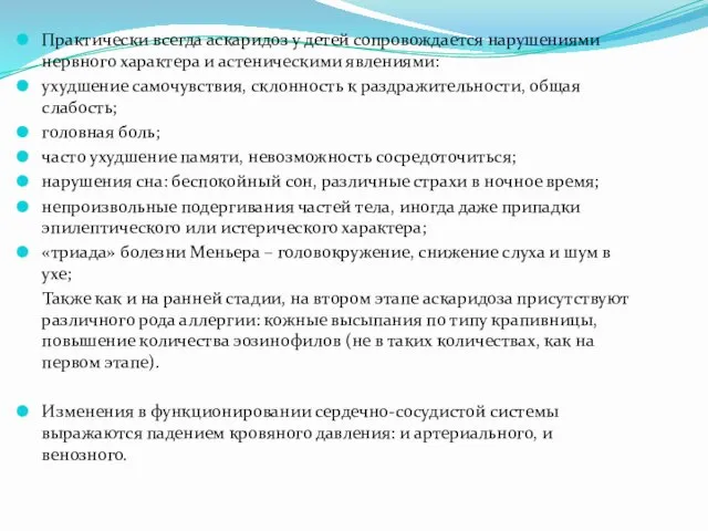 Практически всегда аскаридоз у детей сопровождается нарушениями нервного характера и астеническими