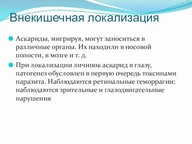 Внекишечная локализация Аскариды, мигрируя, могут заноситься в различные органы. Их находили