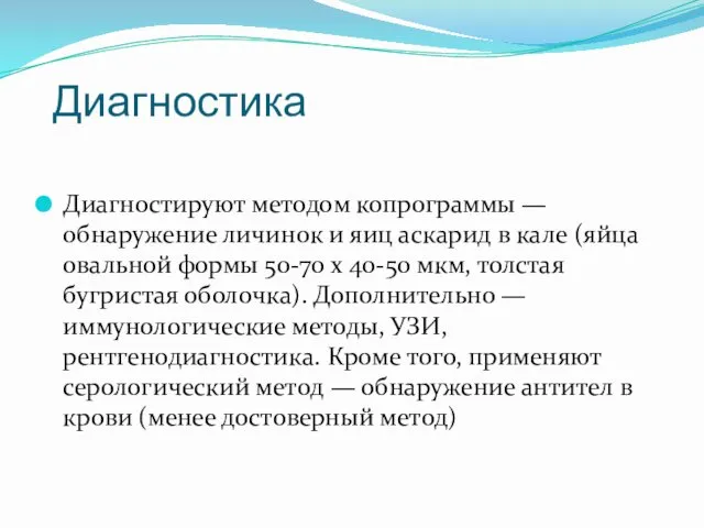 Диагностика Диагностируют методом копрограммы — обнаружение личинок и яиц аскарид в