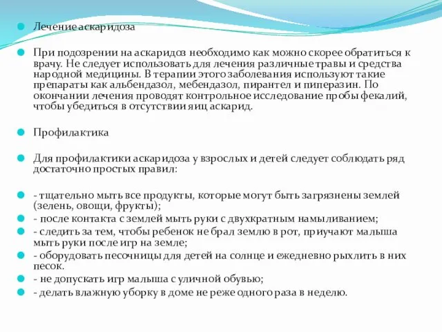 Лечение аскаридоза При подозрении на аскаридоз необходимо как можно скорее обратиться