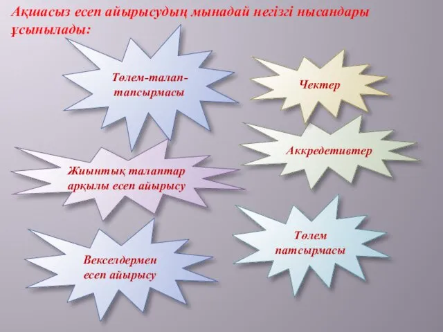 Ақшасыз есеп айырысудың мынадай негізгі нысандары ұсынылады: Төлем-талап-тапсырмасы Төлем патсырмасы Аккредетивтер