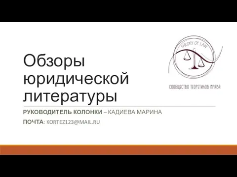 Обзоры юридической литературы РУКОВОДИТЕЛЬ КОЛОНКИ – КАДИЕВА МАРИНА ПОЧТА: KORTEZ123@MAIL.RU