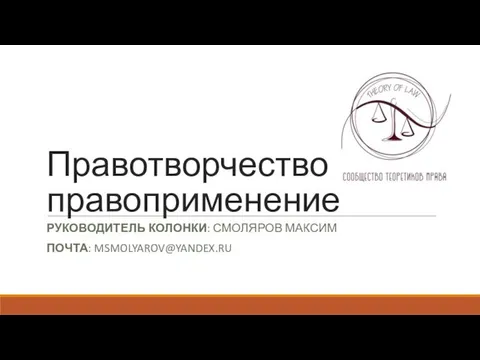 Правотворчество и правоприменение РУКОВОДИТЕЛЬ КОЛОНКИ: СМОЛЯРОВ МАКСИМ ПОЧТА: MSMOLYAROV@YANDEX.RU