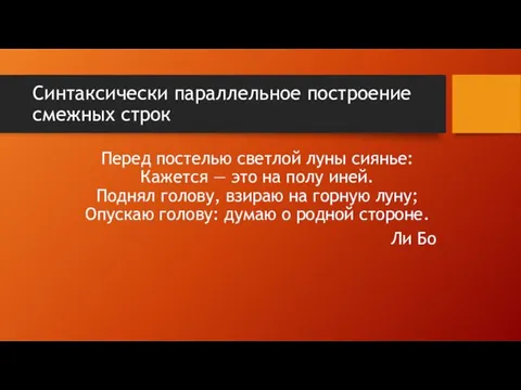 Синтаксически параллельное построение смежных строк Перед постелью светлой луны сиянье: Кажется