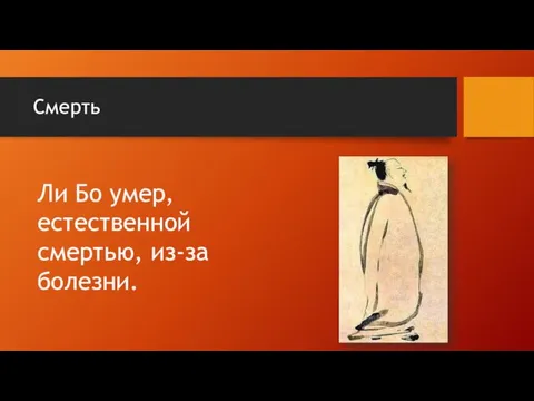 Смерть Ли Бо умер, естественной смертью, из-за болезни.