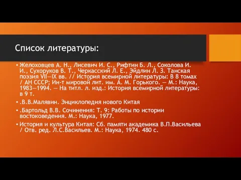 Список литературы: Желоховцев А. Н., Лисевич И. С., Рифтин Б. Л.,