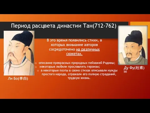 Период расцвета династии Тан(712-762) Ли Бо(李白) Ду Фу(杜甫) ￼ В это