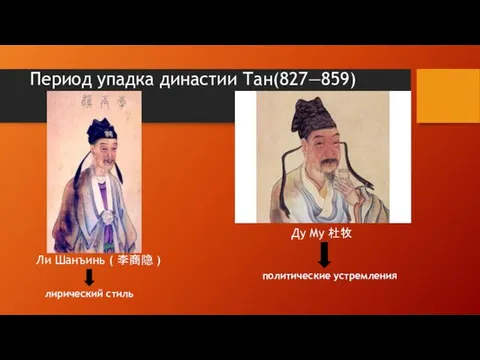 Период упадка династии Тан(827—859) Ли Шанъинь ( 李商隐 ) Ду Му 杜牧 политические устремления лирический стиль