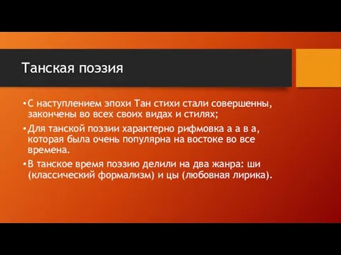 Танская поэзия С наступлением эпохи Тан стихи стали совершенны, закончены во