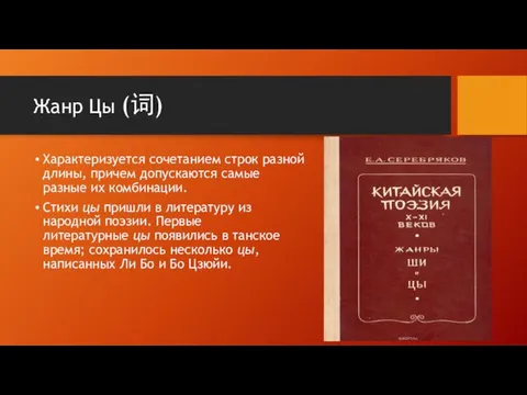 Жанр Цы (词) Характеризуется сочетанием строк разной длины, причем допускаются самые