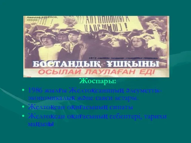 Жоспары: 1986 жылғы Желтоқсаннның әлеуметтік-экономикалық және саяси астары. Желтоқсан оқиғасының сипаты Желтоқсан оқиғасының себептері, тарихи маңызы