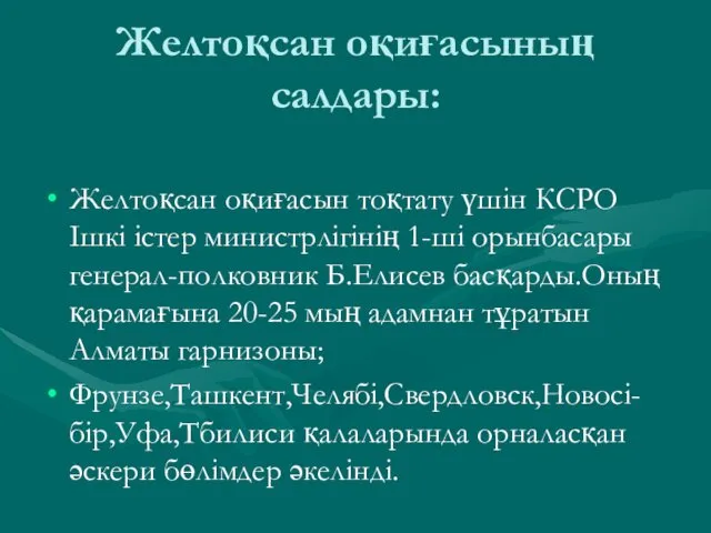 Желтоқсан оқиғасының салдары: Желтоқсан оқиғасын тоқтату үшін КСРО Ішкі істер министрлігінің