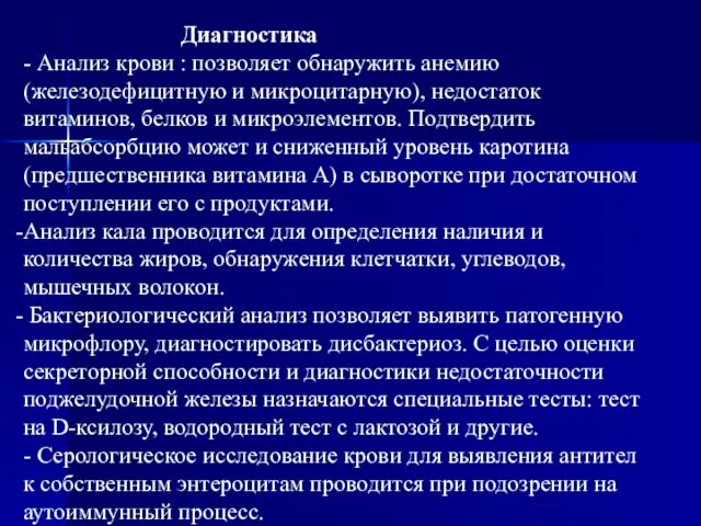 Диагностика - Анализ крови : позволяет обнаружить анемию (железодефицитную и микроцитарную),