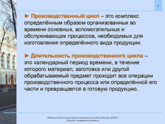 ► Производственный цикл – это комплекс определённым образом организованных во времени