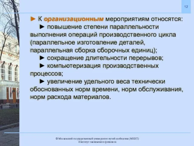 ► К организационным мероприятиям относятся: ► повышение степени параллельности выполнения операций