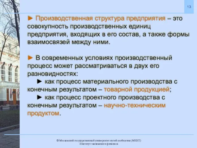 ► Производственная структура предприятия – это совокупность производственных единиц предприятия, входящих