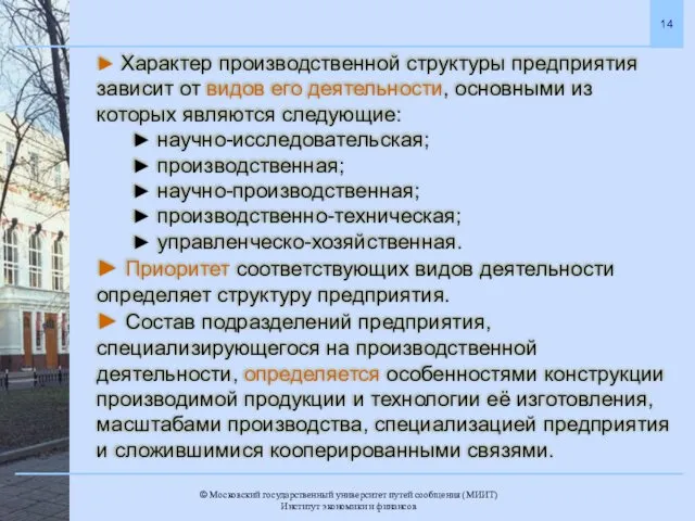 ► Характер производственной структуры предприятия зависит от видов его деятельности, основными