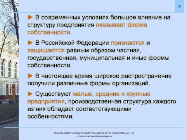 ► В современных условиях большое влияние на структуру предприятия оказывает форма