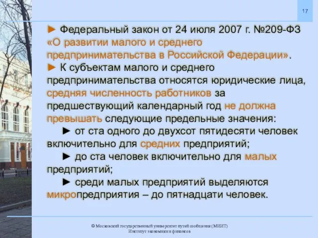 ► Федеральный закон от 24 июля 2007 г. №209-ФЗ «О развитии