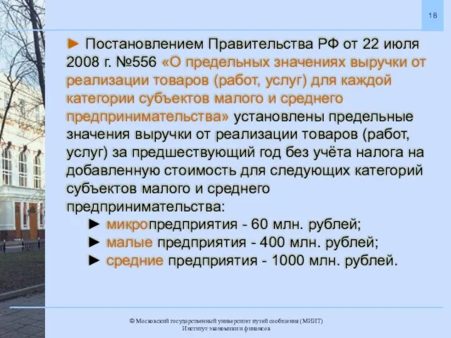 ► Постановлением Правительства РФ от 22 июля 2008 г. №556 «О