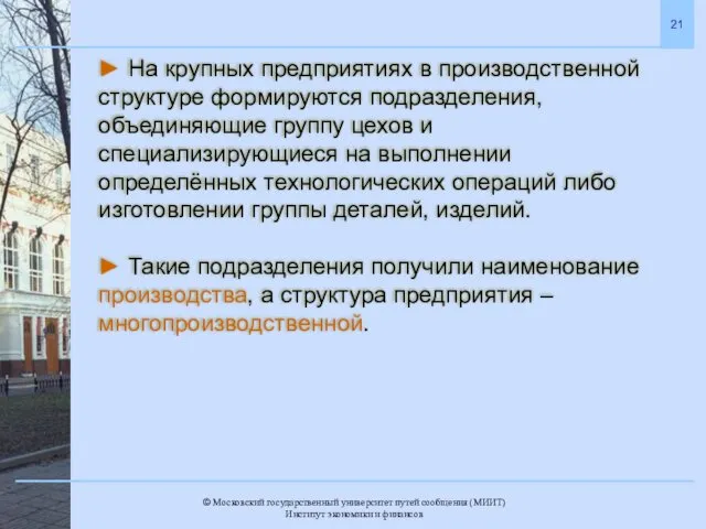 ► На крупных предприятиях в производственной структуре формируются подразделения, объединяющие группу