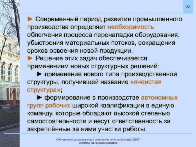 ► Современный период развития промышленного производства определяет необходимость облегчения процесса переналадки