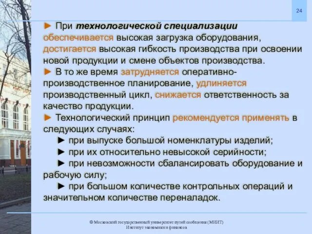 ► При технологической специализации обеспечивается высокая загрузка оборудования, достигается высокая гибкость