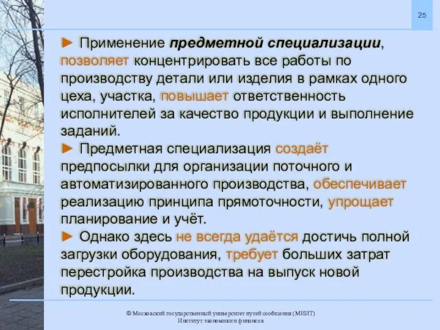 ► Применение предметной специализации, позволяет концентрировать все работы по производству детали