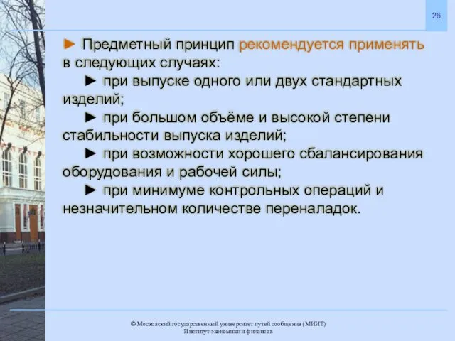 ► Предметный принцип рекомендуется применять в следующих случаях: ► при выпуске