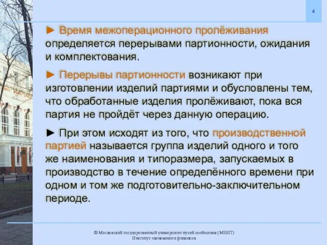 ► Время межоперационного пролёживания определяется перерывами партионности, ожидания и комплектования. ►