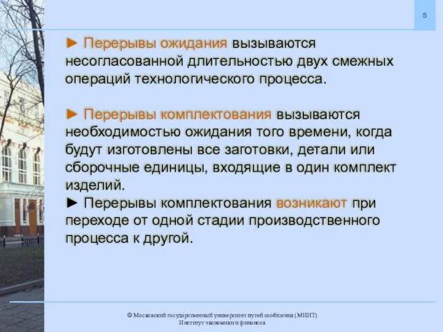 ► Перерывы ожидания вызываются несогласованной длительностью двух смежных операций технологического процесса.