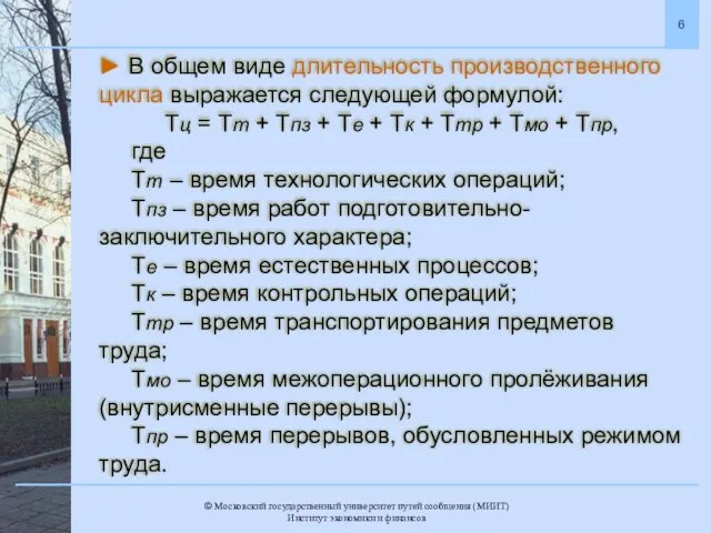 ► В общем виде длительность производственного цикла выражается следующей формулой: Тц