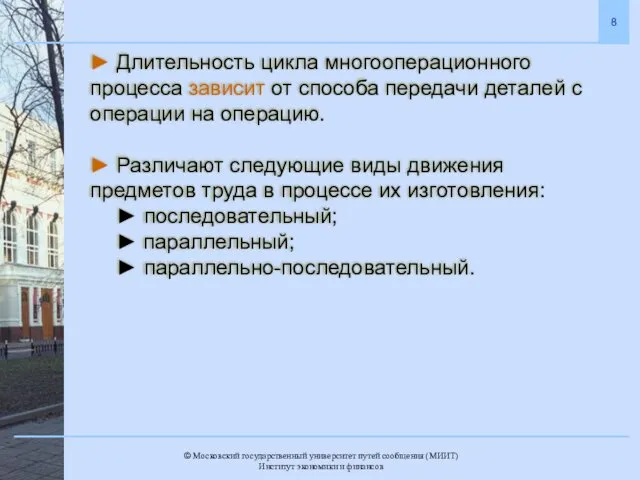 ► Длительность цикла многооперационного процесса зависит от способа передачи деталей с