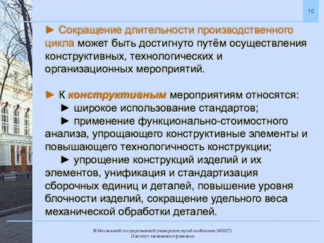 ► Сокращение длительности производственного цикла может быть достигнуто путём осуществления конструктивных,