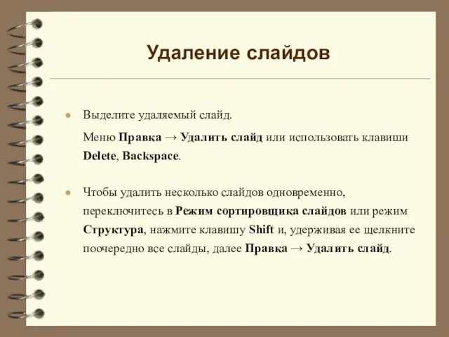 Удаление слайдов Выделите удаляемый слайд. Меню Правка → Удалить слайд или