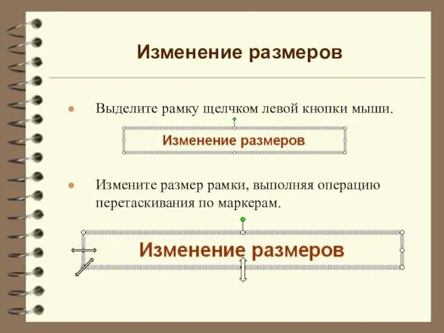 Изменение размеров Измените размер рамки, выполняя операцию перетаскивания по маркерам. Выделите рамку щелчком левой кнопки мыши.