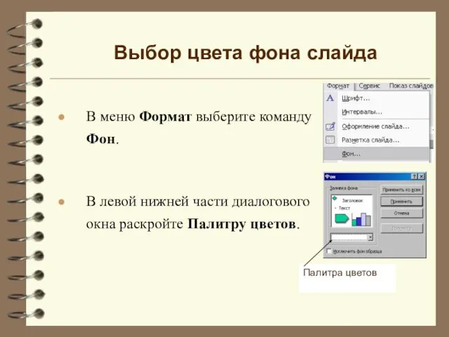 В меню Формат выберите команду Фон. Выбор цвета фона слайда В