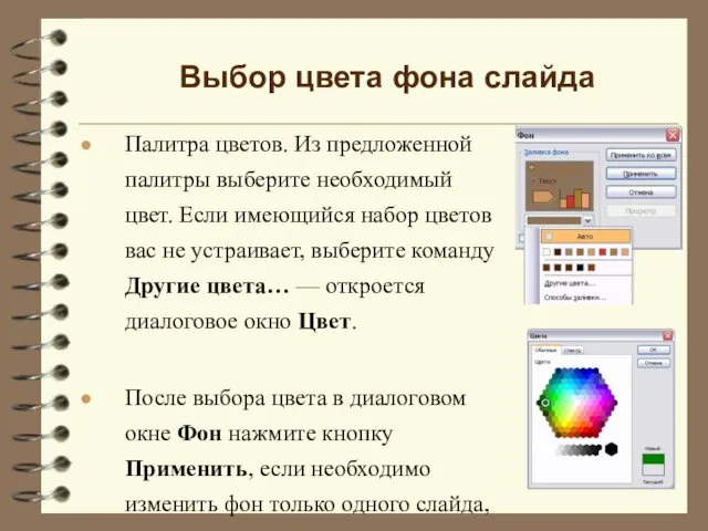 Палитра цветов. Из предложенной палитры выберите необходимый цвет. Если имеющийся набор