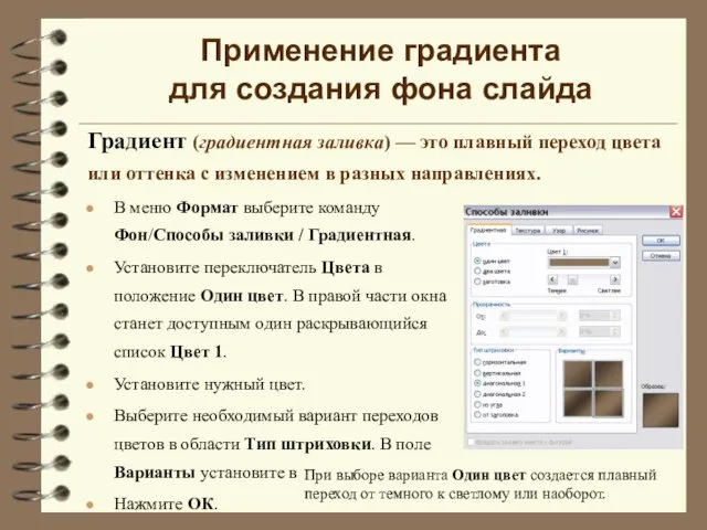 Применение градиента для создания фона слайда Градиент (градиентная заливка) — это