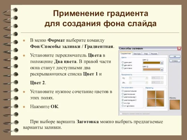 Применение градиента для создания фона слайда В меню Формат выберите команду