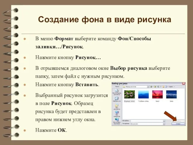 В меню Формат выберите команду Фон/Способы заливки…/Рисунок. Нажмите кнопку Рисунок… В